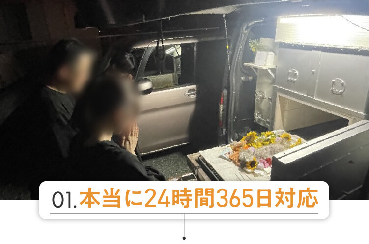 24時間365日対応