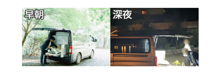 早朝/夜中でも対応