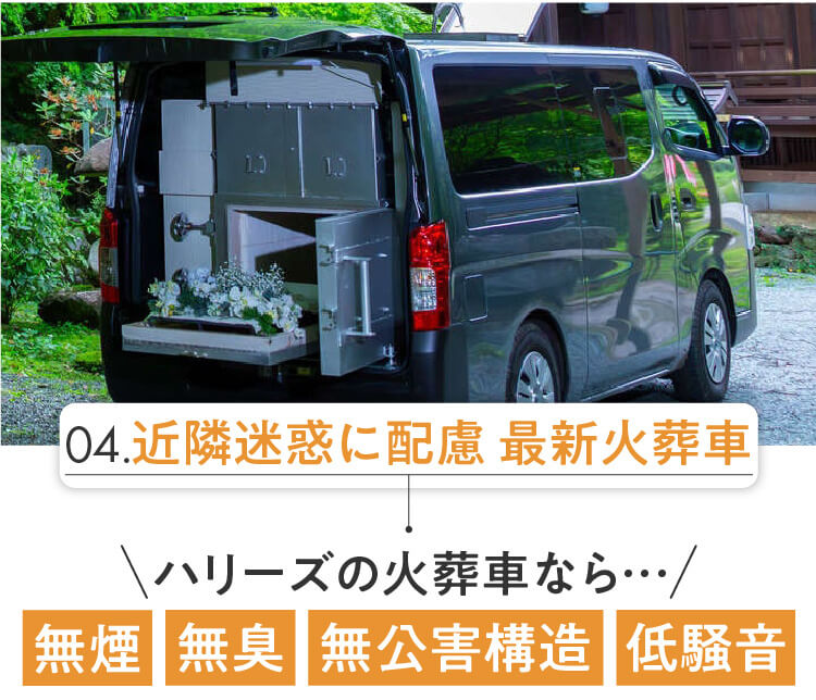 近隣迷惑にも配慮した最新火葬車