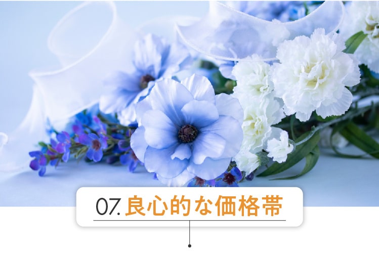良心的な価格