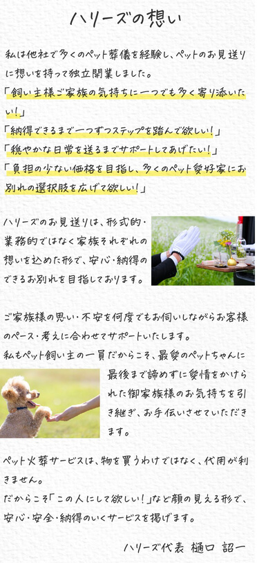 ペット火葬ハリーズの想い