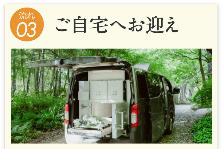 ご自宅にペット火葬車で訪問