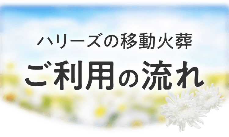 ご利用の流れ