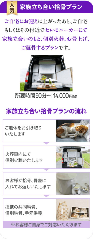 家族立ち合い拾骨プラン