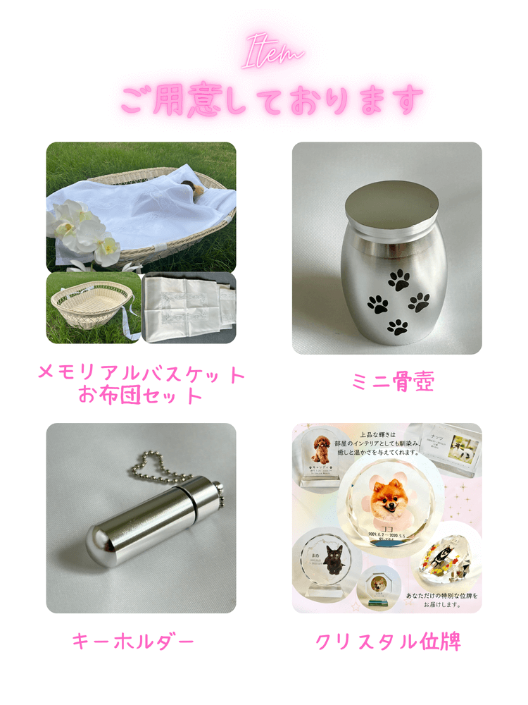 ペット用メモリアルバスケット・ミニ骨壺・分骨キーホルダー・クリスタル位牌