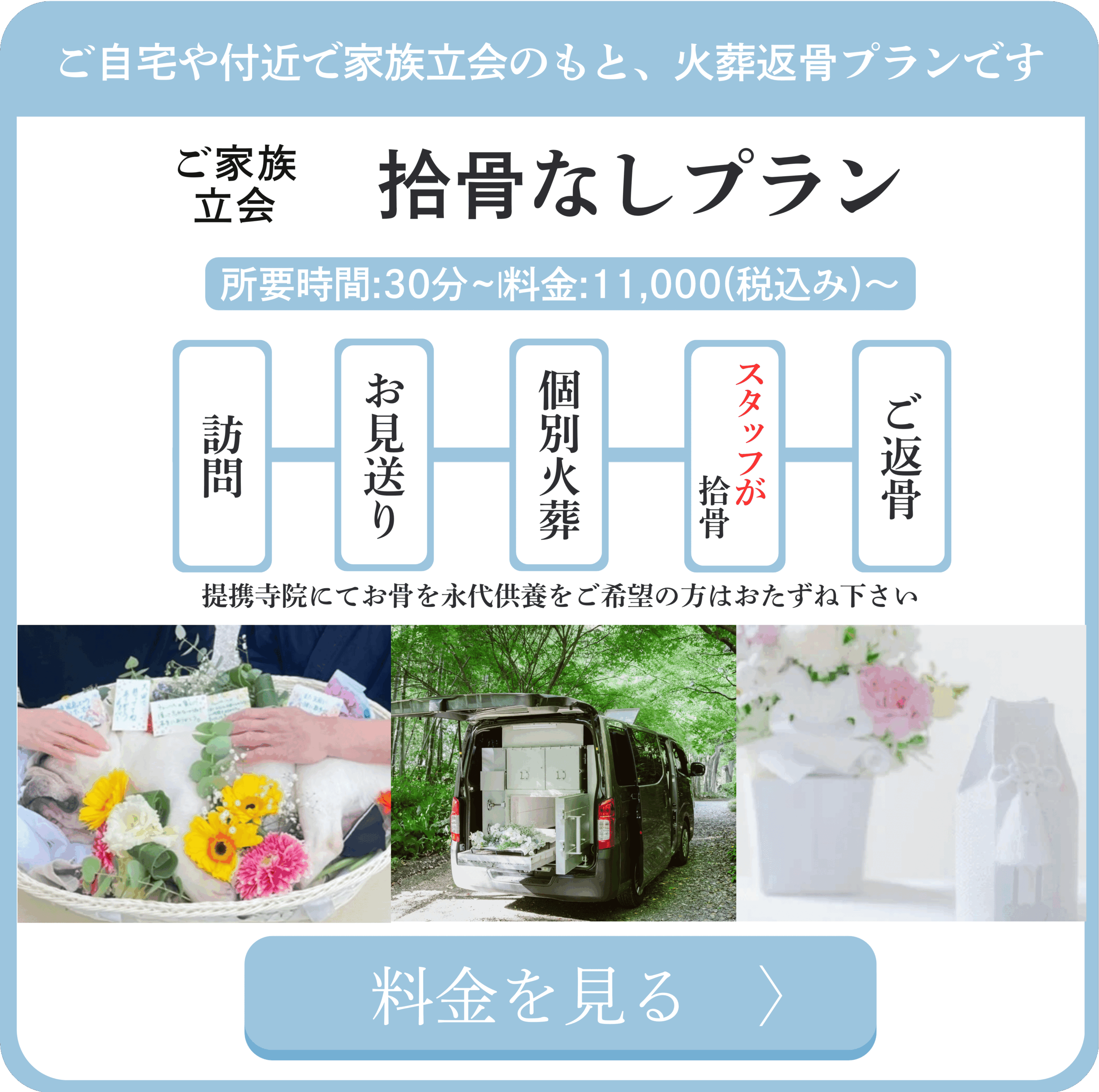 拾骨なしプラン