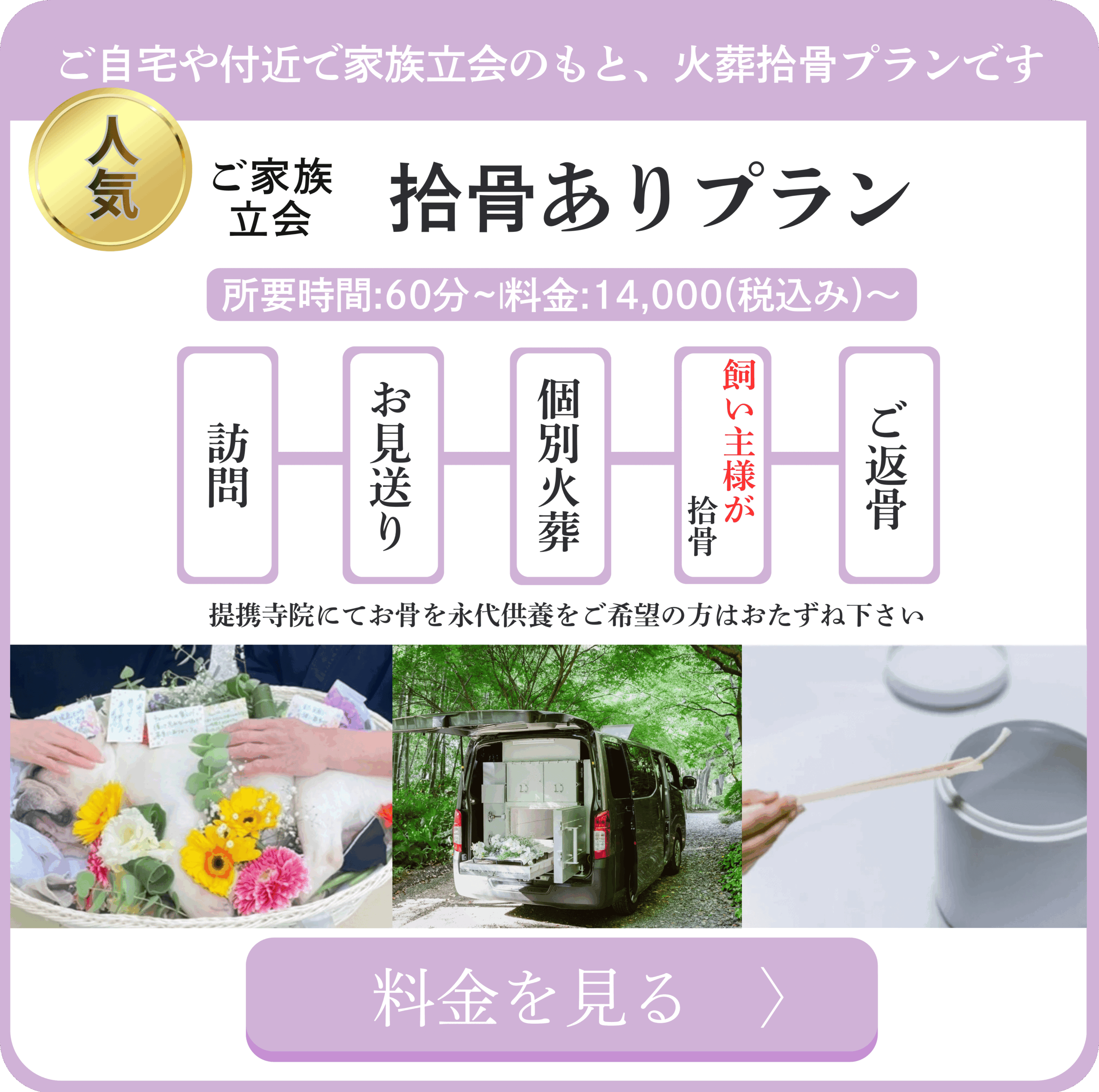 拾骨ありプラン