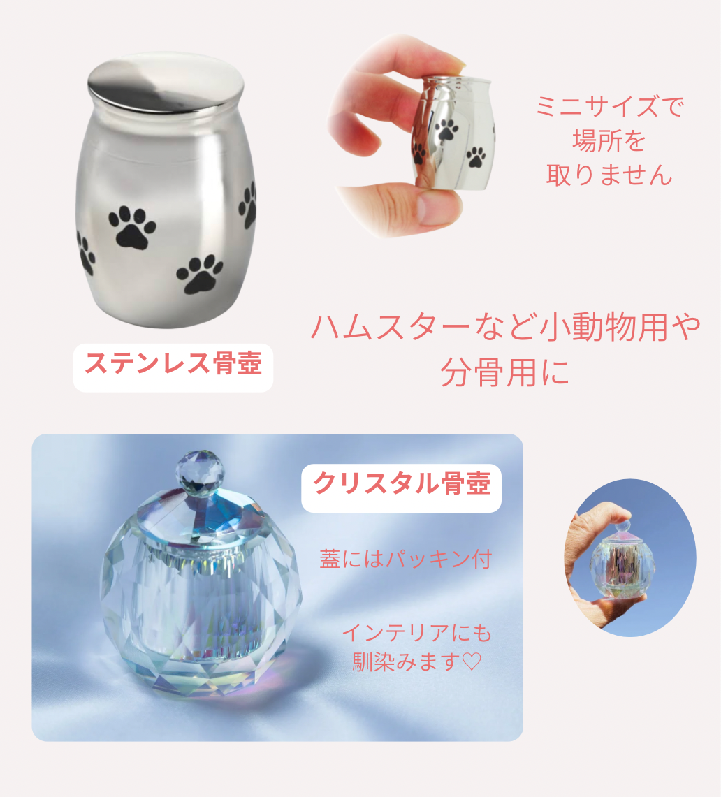 ミニ骨壺(分骨用)
