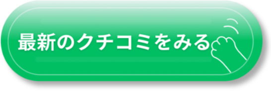 口コミをみる
