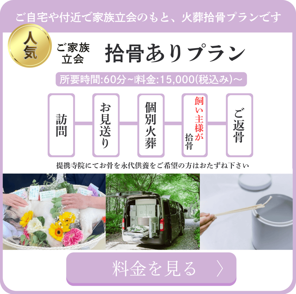 ペット個別火葬拾骨プラン