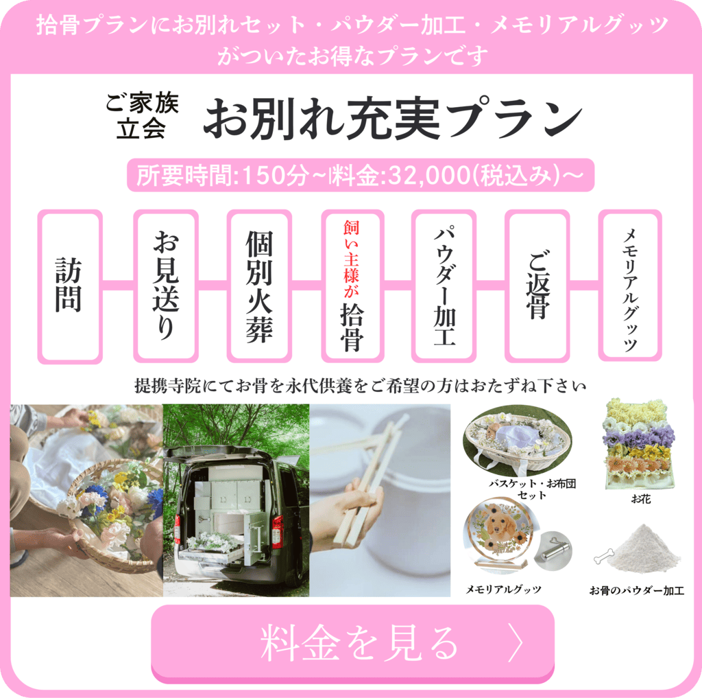 ペット個別火葬お別れ充実プラン