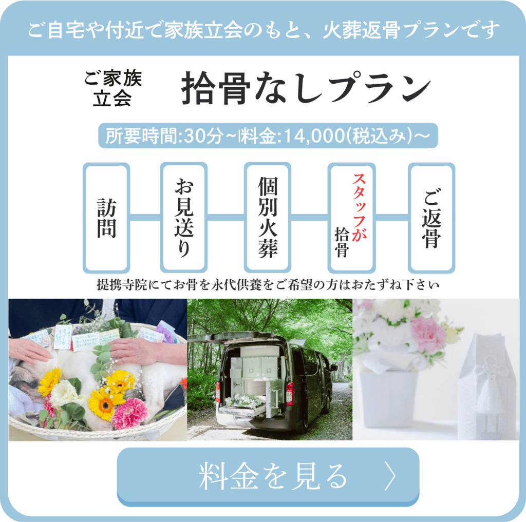 ペット個別火葬拾骨なしプラン