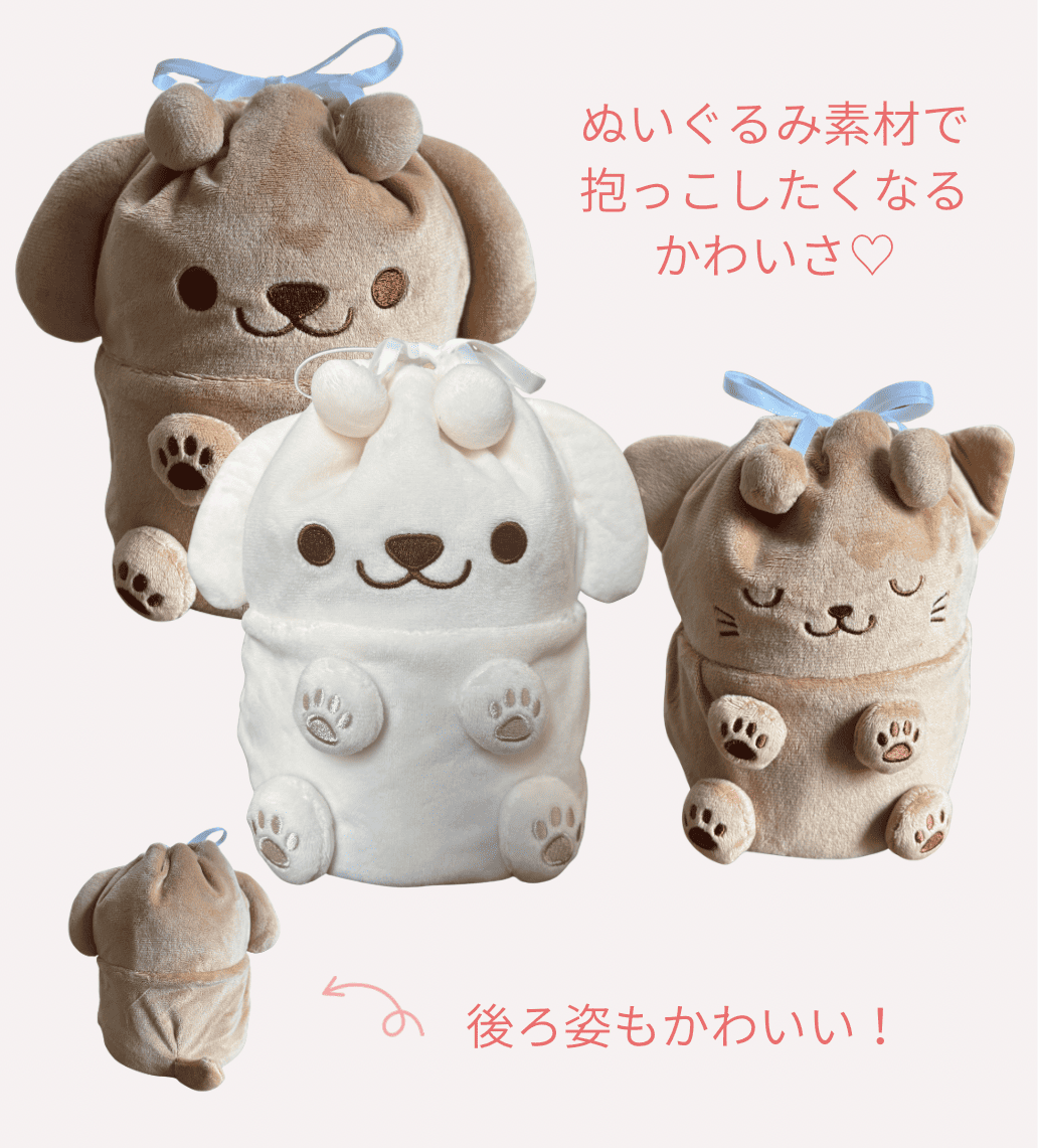 ぬいぐるみ巾着